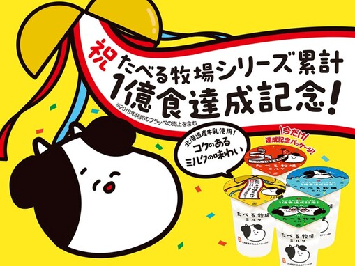 ファミマ「たべる牧場ミルク」のコラボスイーツを販売！ シリーズ累計1億食突破を記念したキャンペーン実施