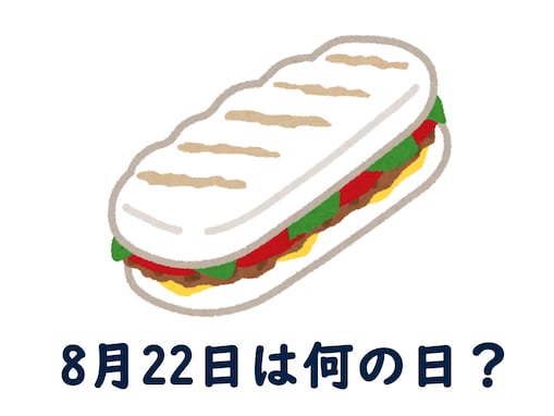 8月22日は何の日？ 「パニーニの日」「チンチン電車の日」などから最も“しっくりくる”日を調査