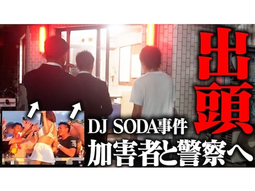 DJ SODA告発の性被害問題、加害者2人が“顔出し”で謝罪「深く失礼なことしてしまい」「軽い気持ちでやってしまった」