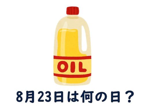 8月23日は何の日？ 「処暑」「湖池屋ポテトチップスの日」「油の日」などから最も“しっくりくる”日を調査