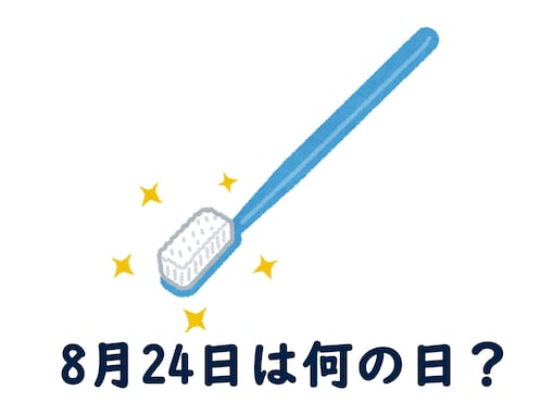 8月24日は何の日？ 「歯ブラシの日」「ドレッシングの日」「愛酒の日」などから最も“しっくりくる”日を調査