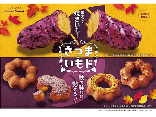 ミスドの「さつまいもド」が今年も登場！ “まさに焼きいも”な新商品を含む全5種を期間限定で販売