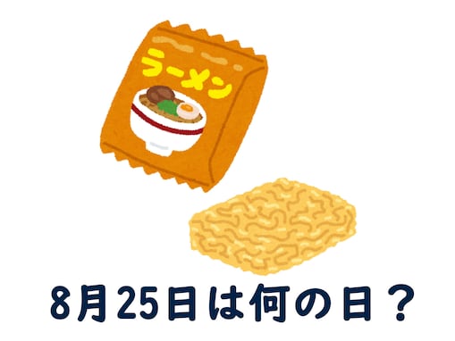 8月25日は何の日？ 「即席ラーメン記念日」「東京国際空港開港記念日」「川柳発祥の日」などから最も“しっくりくる”日を調査