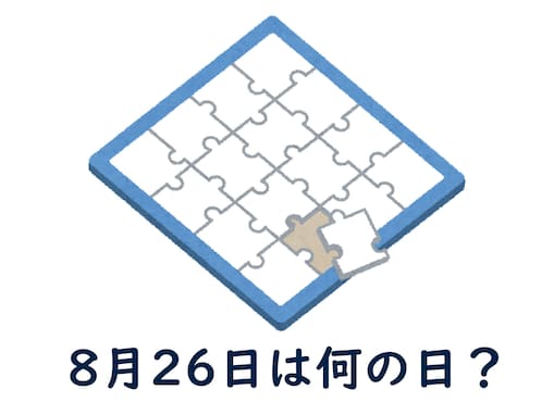 8月26日は何の日？ 「人権宣言記念日」「パワプロの日」「オリジナルジグソーパズルの日」などから最も“しっくりくる”日を調査