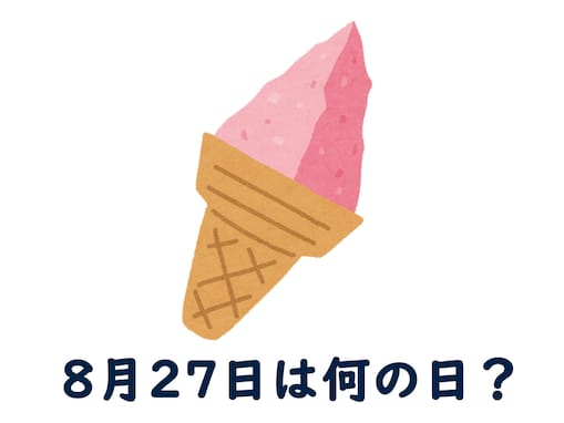 8月27日は何の日？ 「ジェラートの日」「男はつらいよの日」などから最も“しっくりくる”日を調査