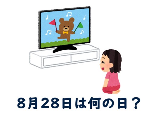 8月28日は何の日？ 「民放テレビスタートの日」「バイオリンの日」「汗の日」などから最も“しっくりくる”日を調査