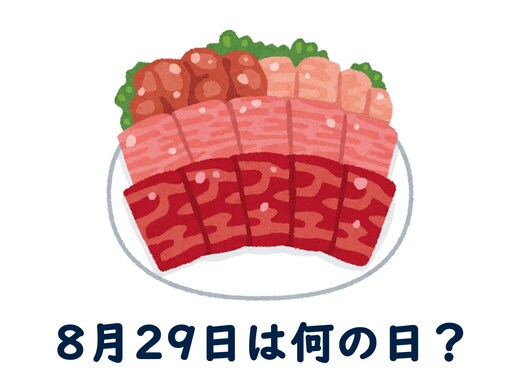 8月29日は何の日？ 「焼肉の日」「ベルばらの日」「ケーブルカーの日」などから最も“しっくりくる”日を調査