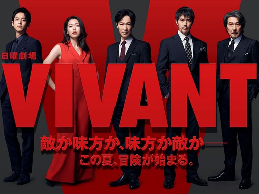 「令和放送の日曜劇場」で好きなドラマランキング！ 2位は放送中の『VIVANT』、1位に選ばれたのは？