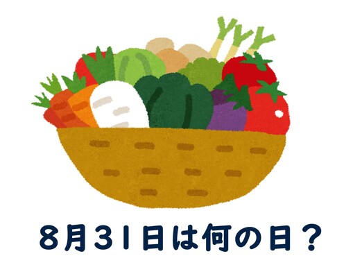 8月31日は何の日？ 「野菜の日」「I Love Youの日」「空き家整理の日」などから最も“しっくりくる”日を調査