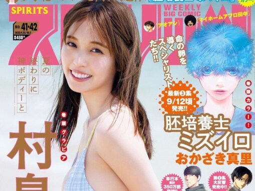村島未悠、お尻あらわなビキニショットに「マジサイコーのグラビアじゃん」「良いお尻」と反響！