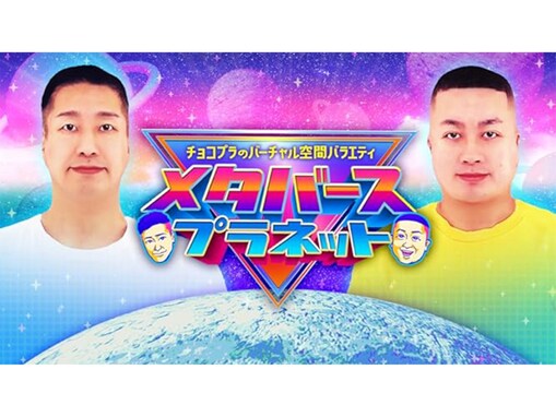 吉本興業所属の「ネタが面白いお笑い芸人」ランキング！ 2位「チョコレートプラネット」、1位は？