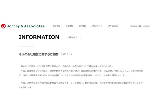 ジャニーズ事務所、社名変更も視野に。藤島ジュリー氏保有の株についても「10月2日には、その進捗内容を具体的にご報告させていただきたく」