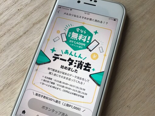 メルカリでiPhoneを売るなら今がおすすめ！ 新サービス「あんしんデータ消去」の仕組みは？