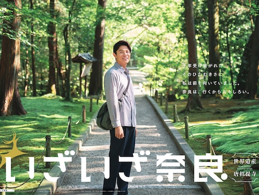 鈴木亮平出演の新CM「いざいざ奈良」に出てくる2つの“世界遺産”は？ 奈良の見どころ【2023年秋】