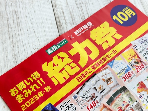 【業スー】「総力祭」で絶対買って！ “節約度ナンバー1”食材がいつも以上にお買い得（10月31日まで）