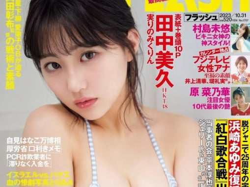 「ポロリしそう」田中美久、たわわな美乳際立つ水着ショット披露！ 「バインバインや」「最高すぎる」