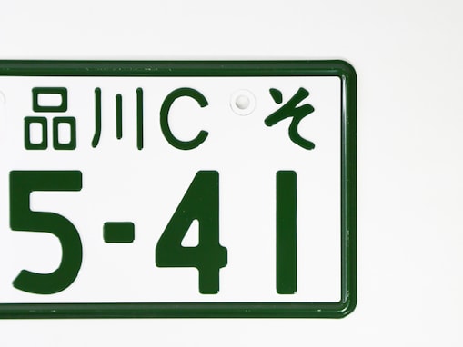 「一番憧れる」ナンバープレートの地名ランキング！ 2位「品川」、1位は？
