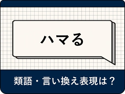 「ハマる」の類語・言い換え表現は？ 意味や例文をアナウンサーが解説