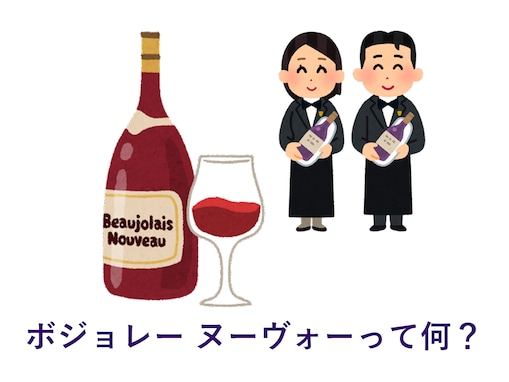 結局、いつが1番“過去最高の出来”なのか？ 「ボジョレー ヌーヴォー解禁日」にまつわる豆知識