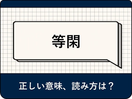 「等閑」の読み方は「とうかん」？ 正しい意味や由来、使い方を解説