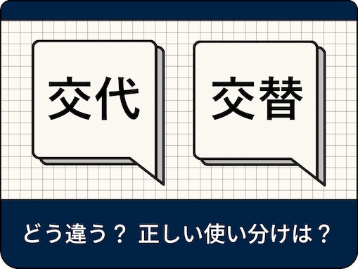 「交代」と「交替」の違いは？ 使い分け方や英語表現、例文を解説