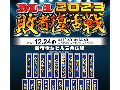 寒くないしうるさくない！ 超刷新されてもはや「ミニM-1」な敗者復活戦の新ルール。国民投票は廃止です