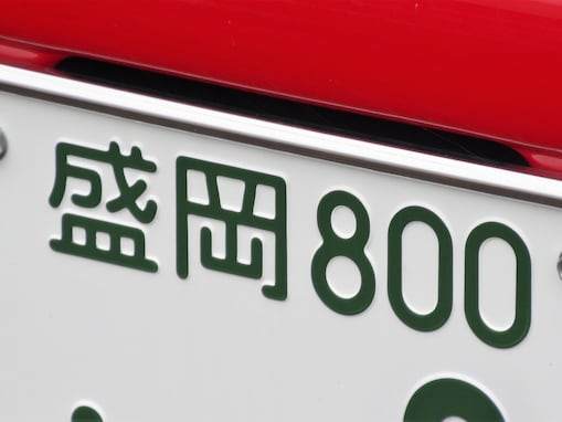 ナンバープレートでかっこいいと思う「岩手県の地名」ランキング！ 2位「盛岡」、1位は？