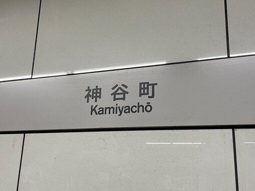 「麻布台ヒルズ」が話題だけど……東京のシンボルも忘れないで！ 日比谷線「神谷町」駅には何がある？