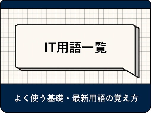 【IT用語59選】よく使う基礎・最新用語から覚え方まで解説【2024年最新】