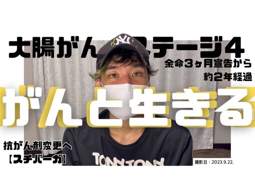 S状結腸がんステージ4の闘病系YouTuber、抗がん剤切り替えで胸中明かす「選択肢が1つなくなる」「不安がその場でもういっぱいになって」