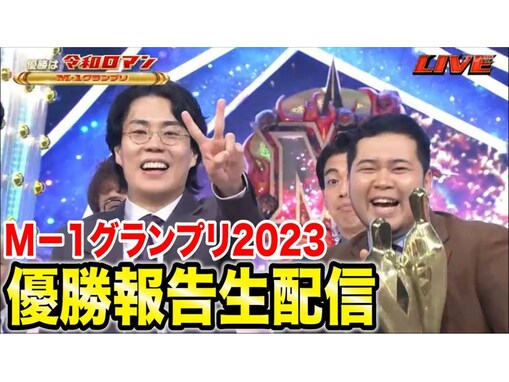 「M-1勝った!!」令和ロマン、最高の笑みでツーショット披露「絶対来ると思ってました！」