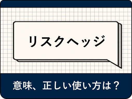 リスクヘッジとは？ ビジネスでの使い方や言い換え表現、例文をわかりやすく解説