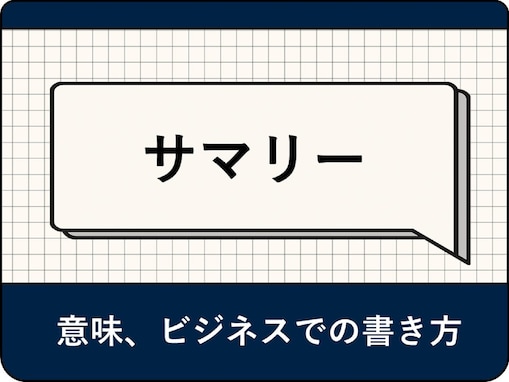 サマリーとは？ ビジネスでの作成ポイント、レジュメやアジェンダとの違いを簡単に解説