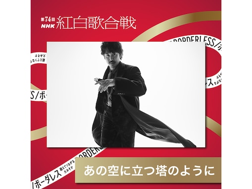 「第74回NHK紅白歌合戦」白組で感動した出演者ランキング！ 2位「大泉洋」を1票差で抑えた1位は？