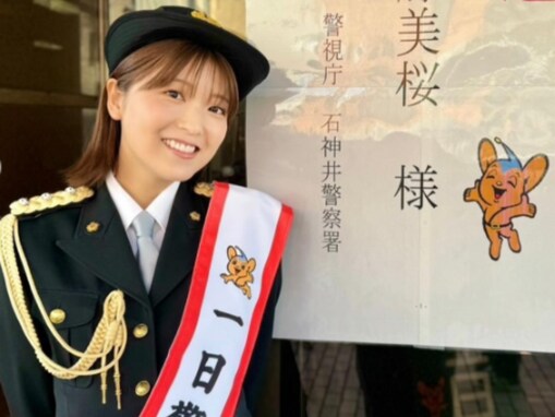 工藤美桜、1日警察署長に！ 制服ショット公開に「マジで可愛い」「癒しをありがとう」の声