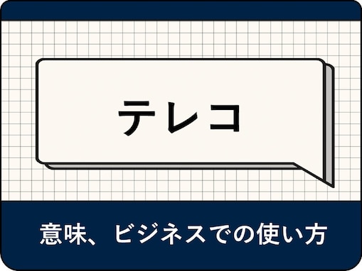 テレコの意味とは？ ビジネスでの使い方や言い換え表現を解説