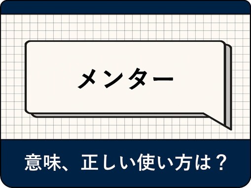 メンターの意味とは？ 役割や適した人材の特徴、メンタリングのポイントを解説