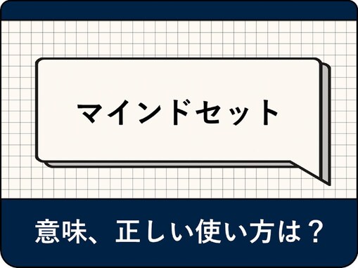 マインドセットの意味とは？ 意味や種類、ビジネスにおける重要性を分かりやすく解説