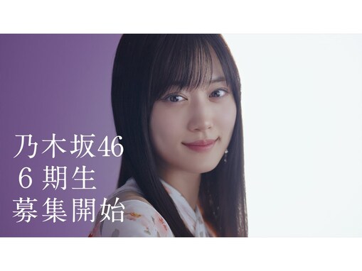 乃木坂6期生オーディション、初の春夏2回開催に「春組と夏組で加入時期とか変わる？」と疑問の声