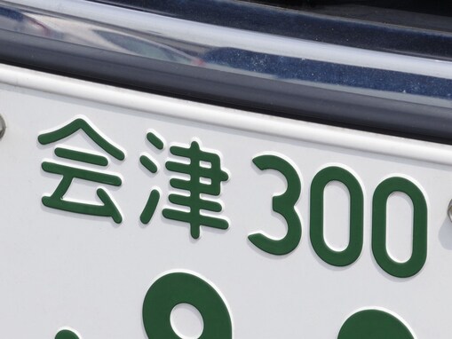 「ナンバープレートでかっこいいと思う福島県の地名」ランキング！ 1位「会津」、2位は？