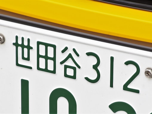 「ナンバープレートでかっこいいと思う首都圏の地名」ランキング！ 2位「世田谷」を抑えた1位は？