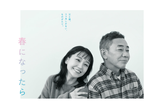 『春になったら』第4話 木梨憲武×中井貴一、40年のわだかまり解消に「泣いてしまった」の声続出！