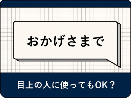 「おかげさまで」は正しい敬語？ 目上の人に使ってもOK？ 言い換え表現や例文を解説