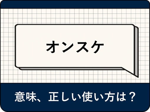 オンスケとは？ 正しい使い方や例文、対義語、言い換え表現を解説