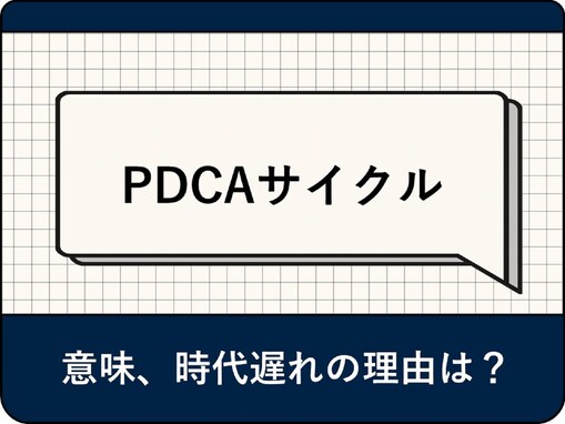 PDCAサイクルの意味とは？ 時代遅れといわれる理由、回すポイントやメリット・デメリットを解説