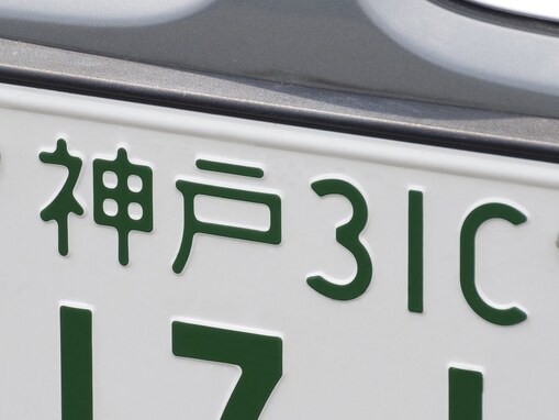 「見かけると安心感を覚える」ナンバープレートの地名ランキング！ 2位「神戸」、1位は？