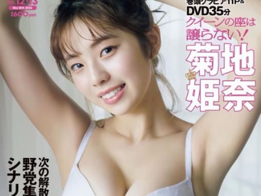 菊地姫奈、谷間際立つ純白ランジェリーで脇あらわ！ 「まさにグラビアクイーンの輝き」「いつも以上に大人」