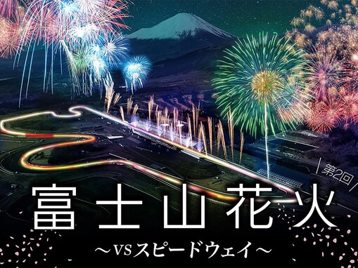 「富士山と花火とスポーツカーと…」3月30日開催、非日常を楽しめる花火大会に注目