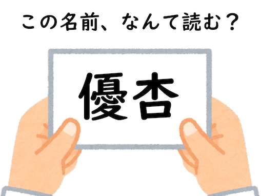 【キラキラネームクイズ】名前「優杏」はなんて読む？ じっくりと考えて！