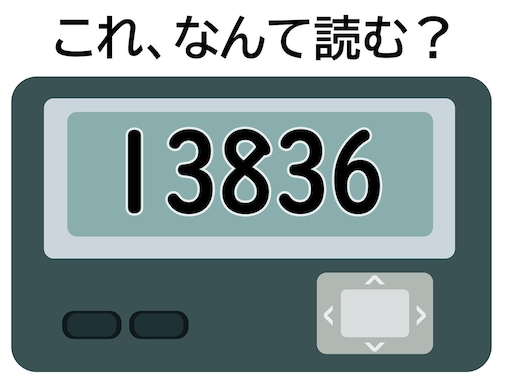 【ポケベル暗号クイズ】「13836」はなんて読む？ 具合が悪いときに使う暗号！